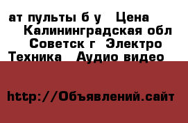 Cат пульты б.у › Цена ­ 400 - Калининградская обл., Советск г. Электро-Техника » Аудио-видео   